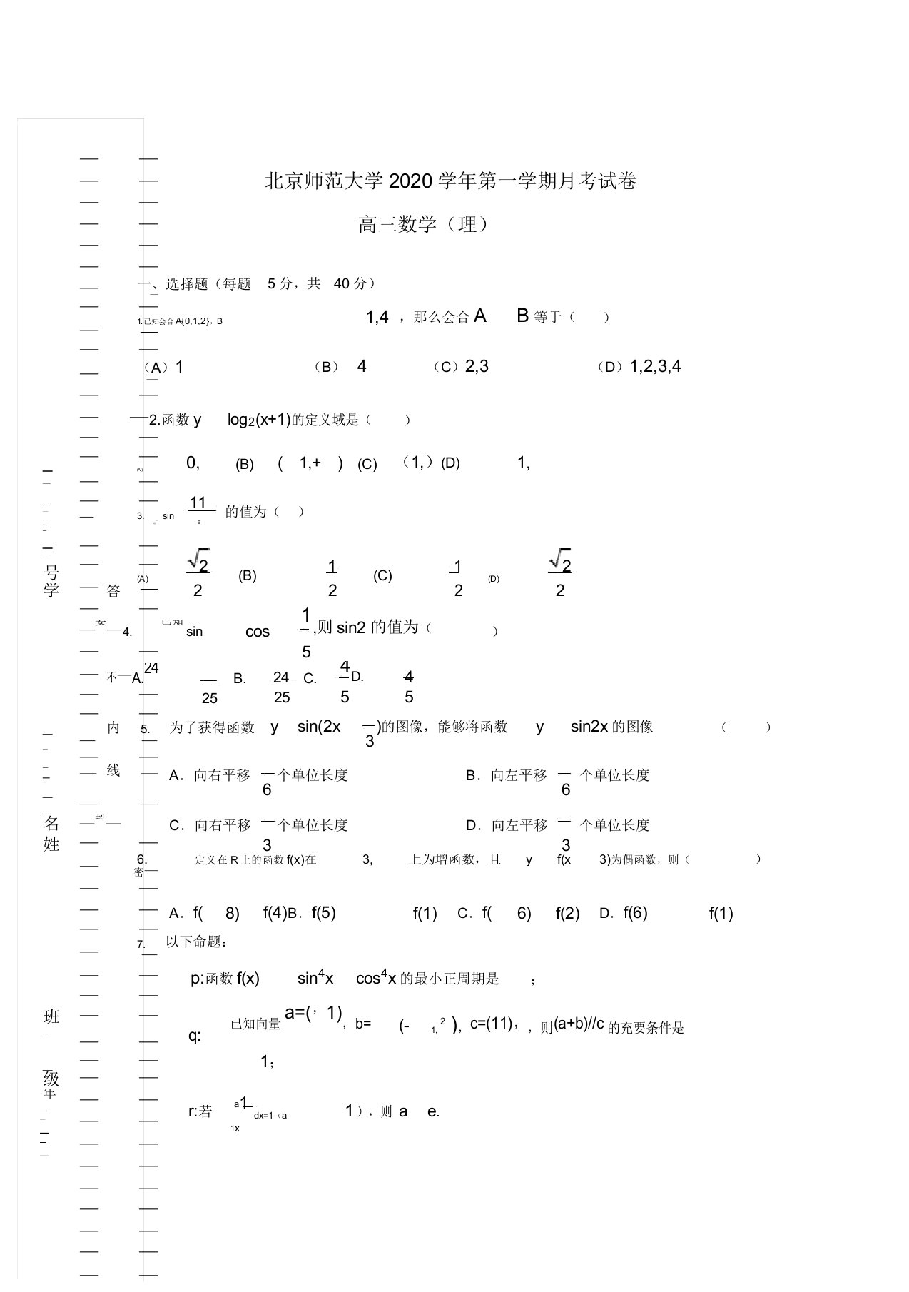 北京师范大学2020届高三数学上学期月考试卷北师大版