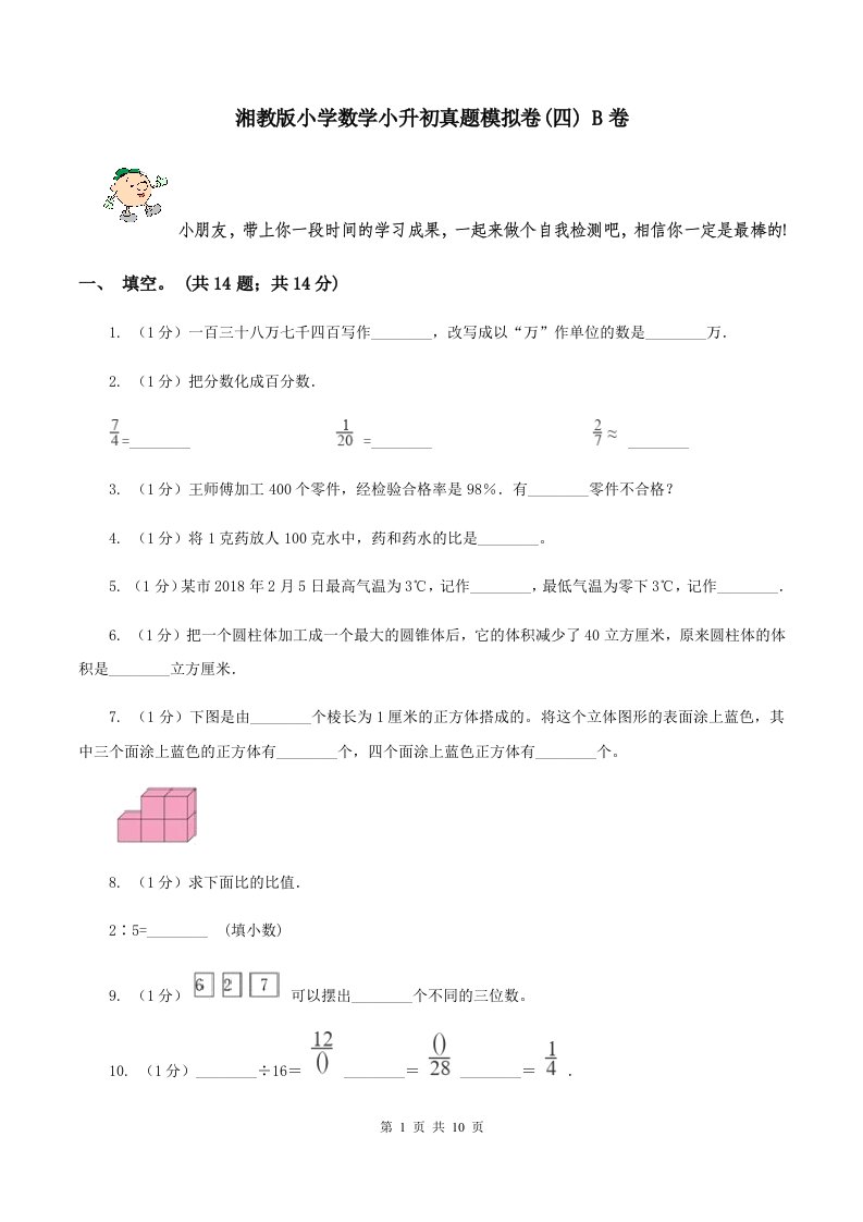 湘教版小学数学小升初真题模拟卷(四)