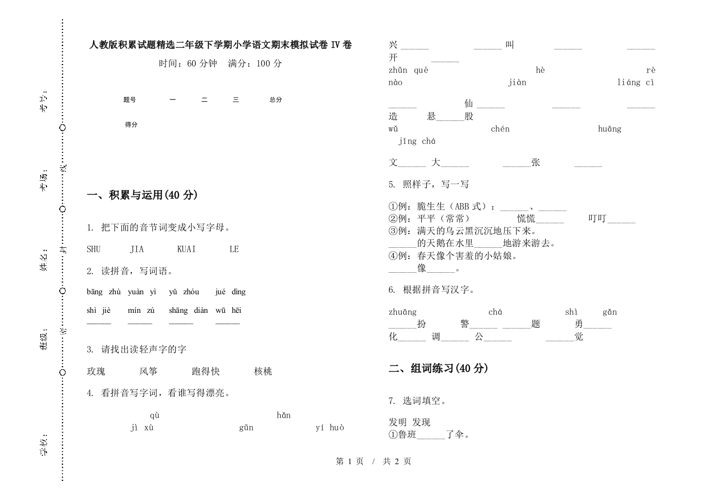 人教版积累试题精选二年级下学期小学语文期末模拟试卷IV卷