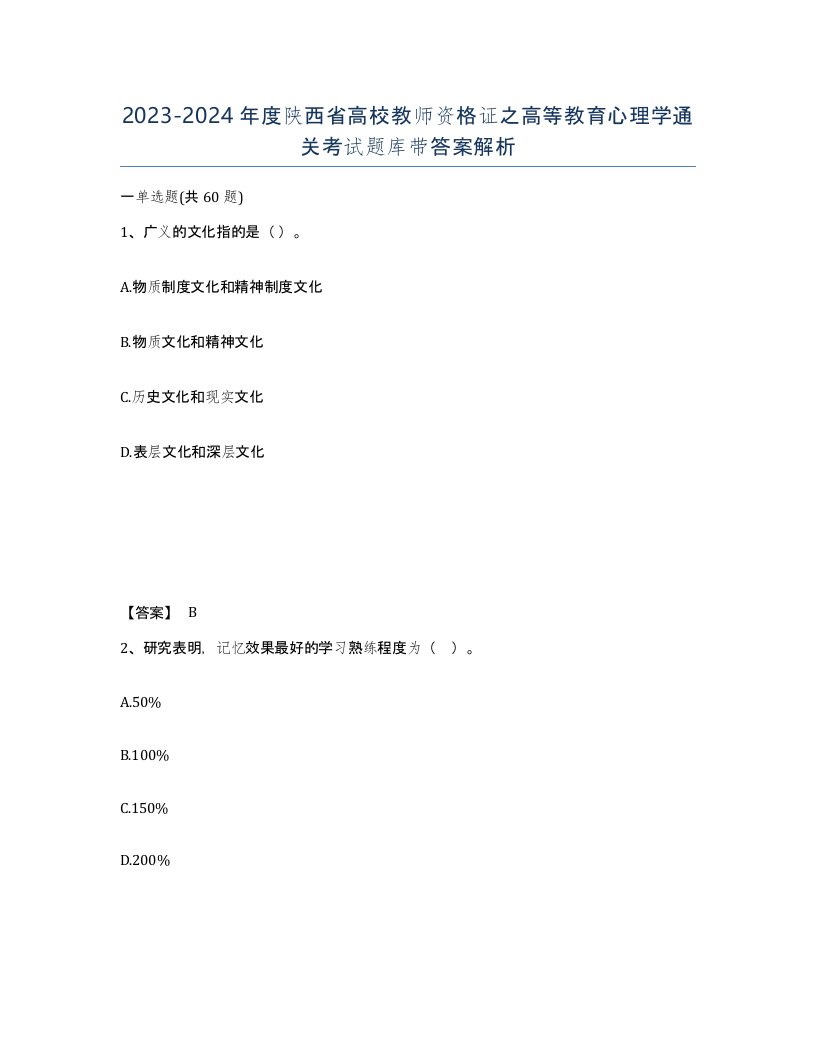 2023-2024年度陕西省高校教师资格证之高等教育心理学通关考试题库带答案解析