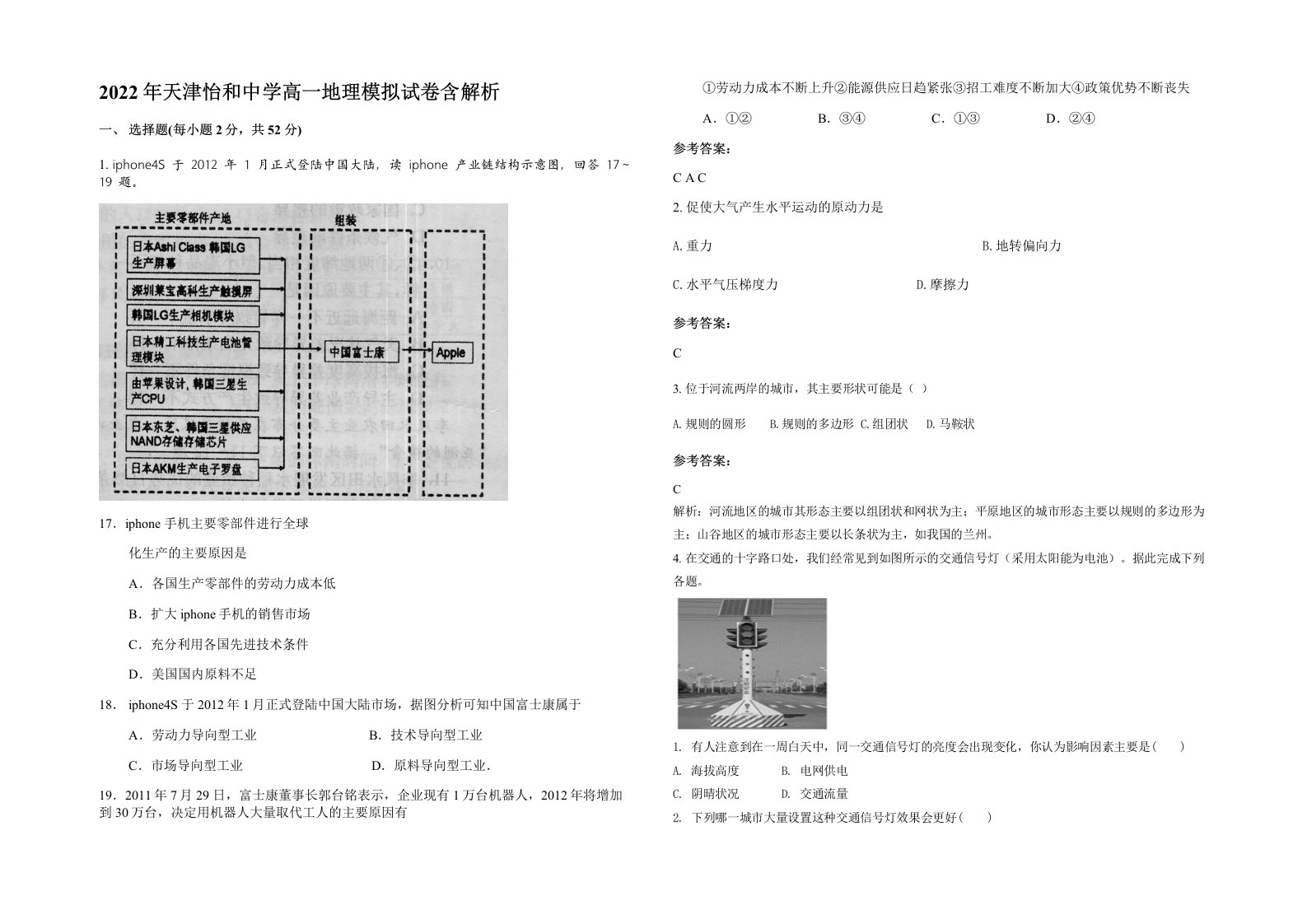 2022年天津怡和中学高一地理模拟试卷含解析