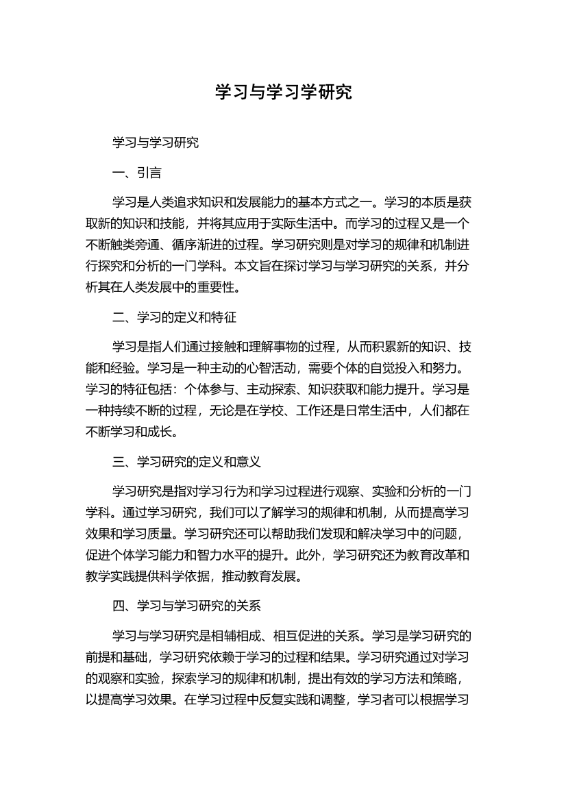 学习与学习学研究