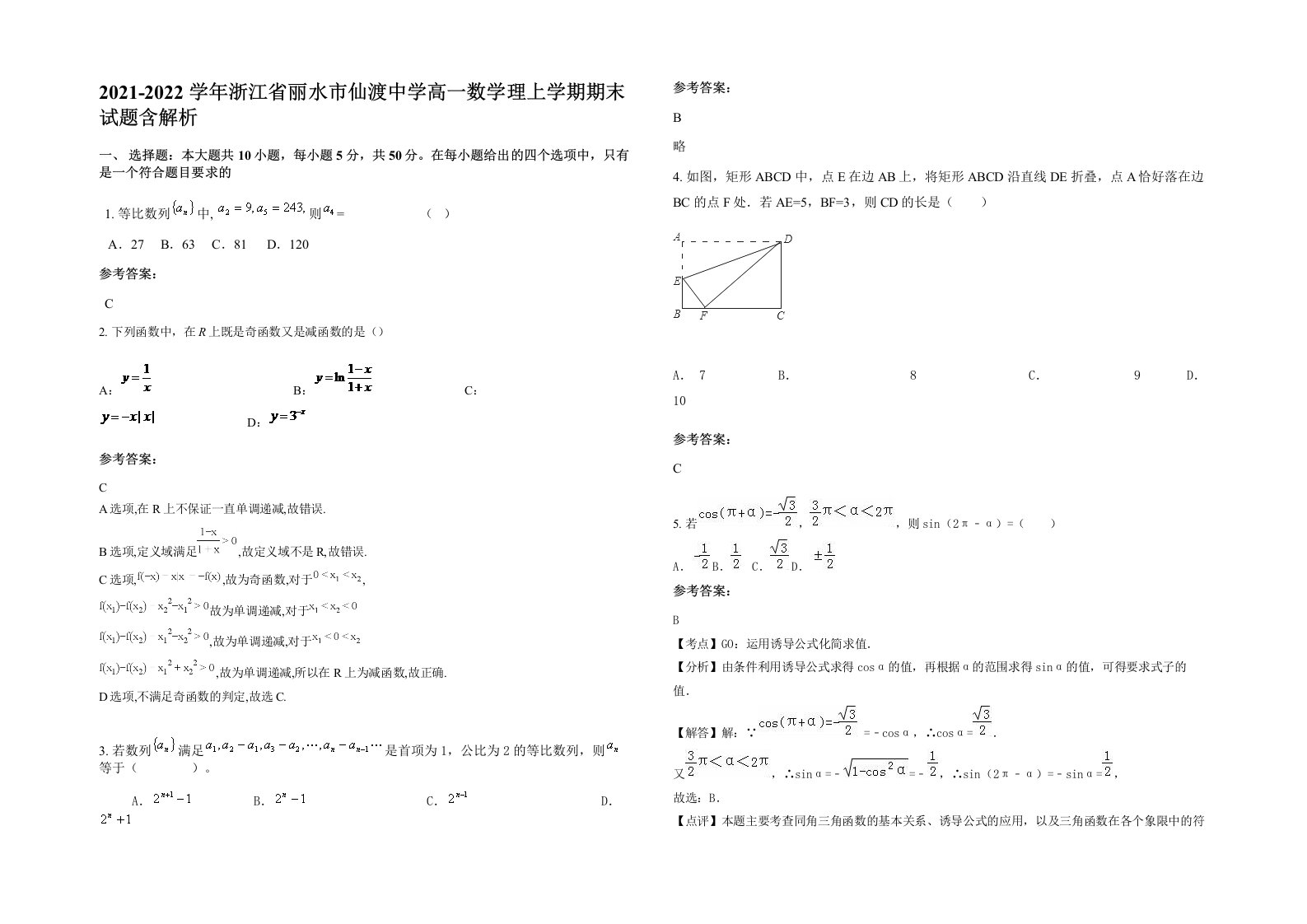 2021-2022学年浙江省丽水市仙渡中学高一数学理上学期期末试题含解析