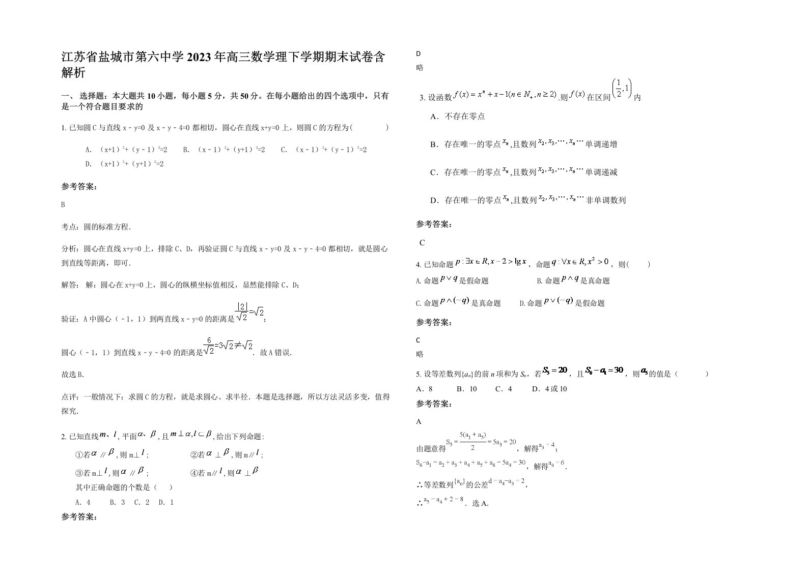 江苏省盐城市第六中学2023年高三数学理下学期期末试卷含解析