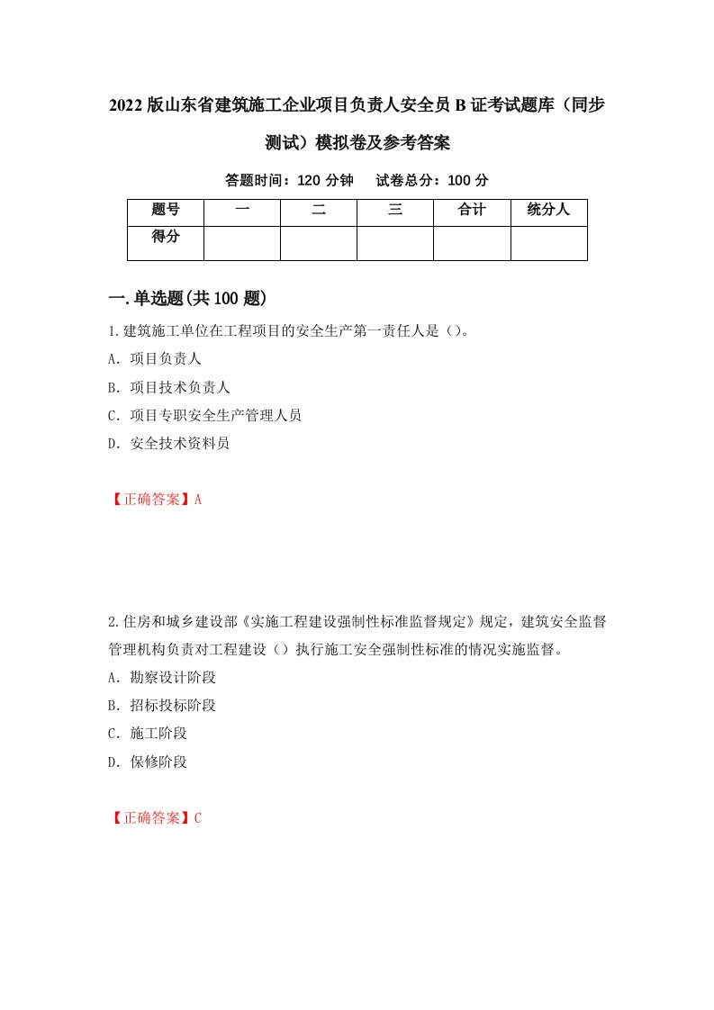 2022版山东省建筑施工企业项目负责人安全员B证考试题库同步测试模拟卷及参考答案第56期