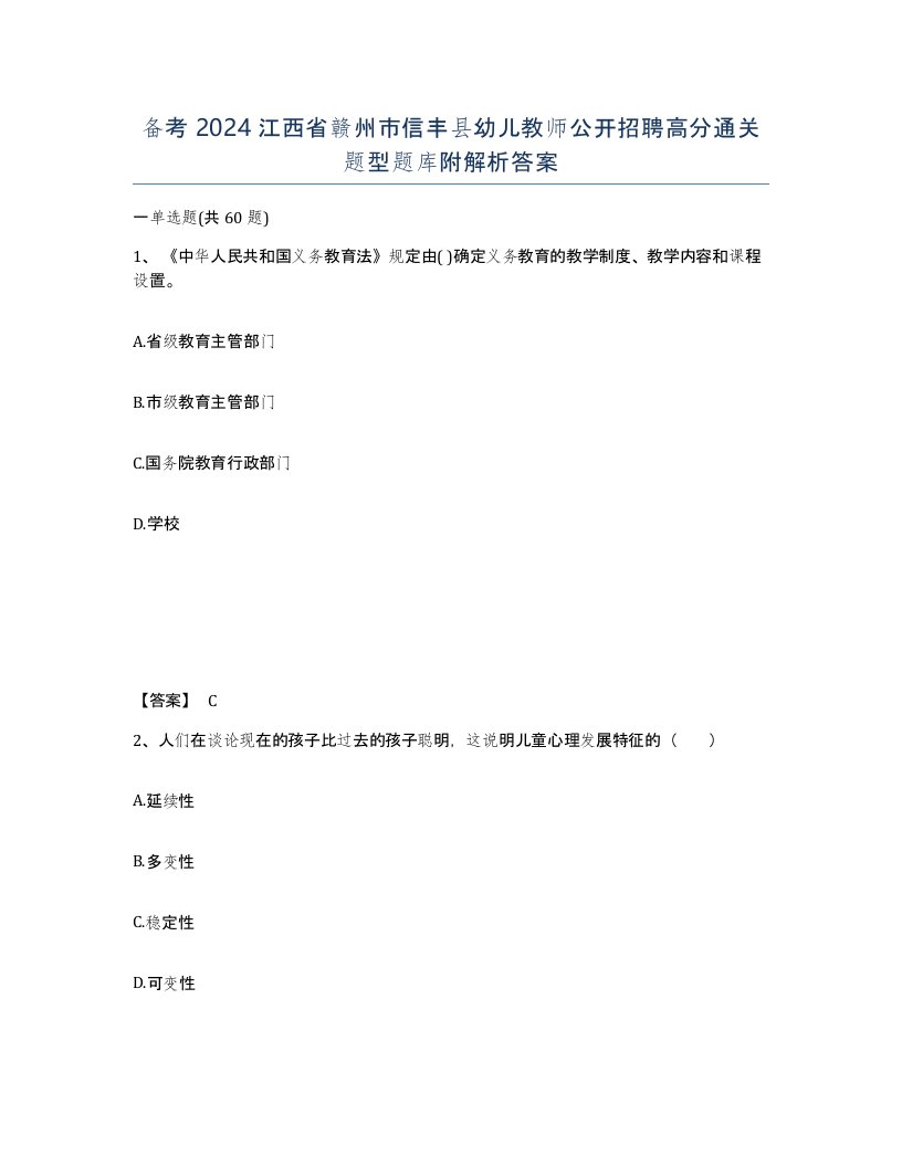 备考2024江西省赣州市信丰县幼儿教师公开招聘高分通关题型题库附解析答案