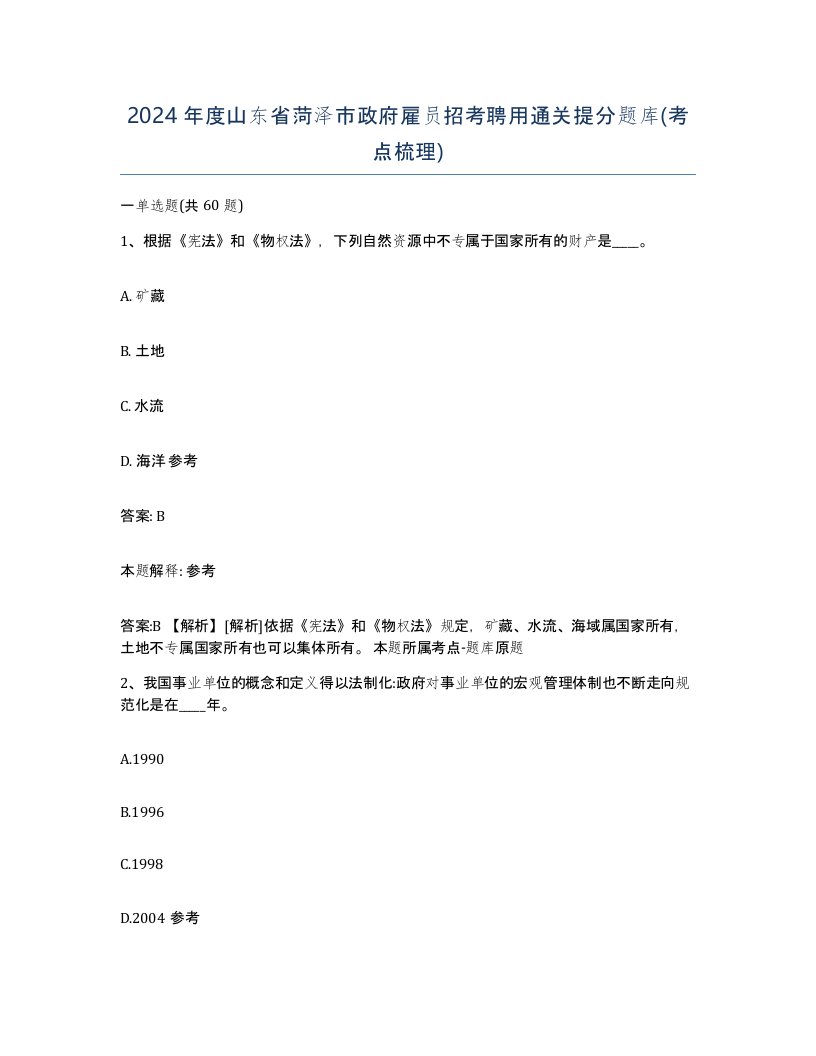 2024年度山东省菏泽市政府雇员招考聘用通关提分题库考点梳理