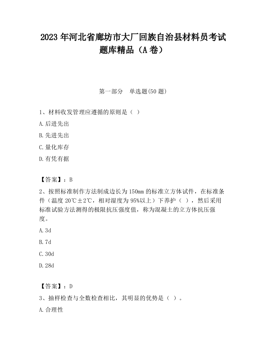 2023年河北省廊坊市大厂回族自治县材料员考试题库精品（A卷）