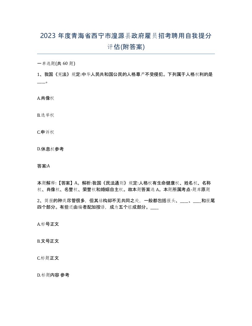 2023年度青海省西宁市湟源县政府雇员招考聘用自我提分评估附答案