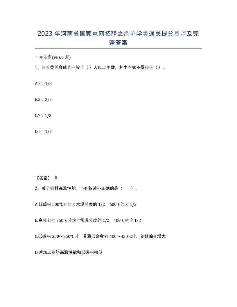 2023年河南省国家电网招聘之经济学类通关提分题库及完整答案