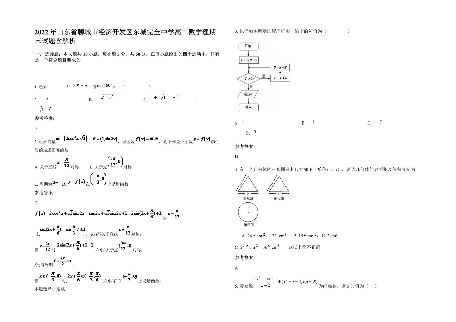 2022年山东省聊城市经济开发区东城完全中学高二数学理期末试题含解析