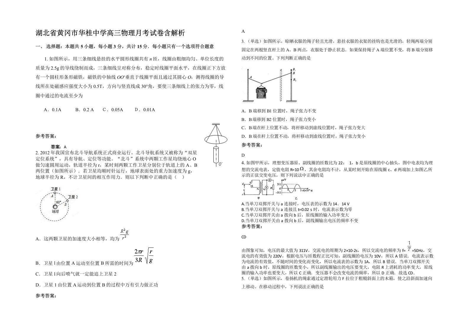 湖北省黄冈市华桂中学高三物理月考试卷含解析