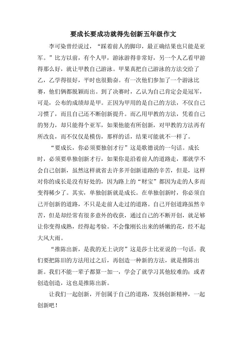 要成长要成功就得先创新五年级作文