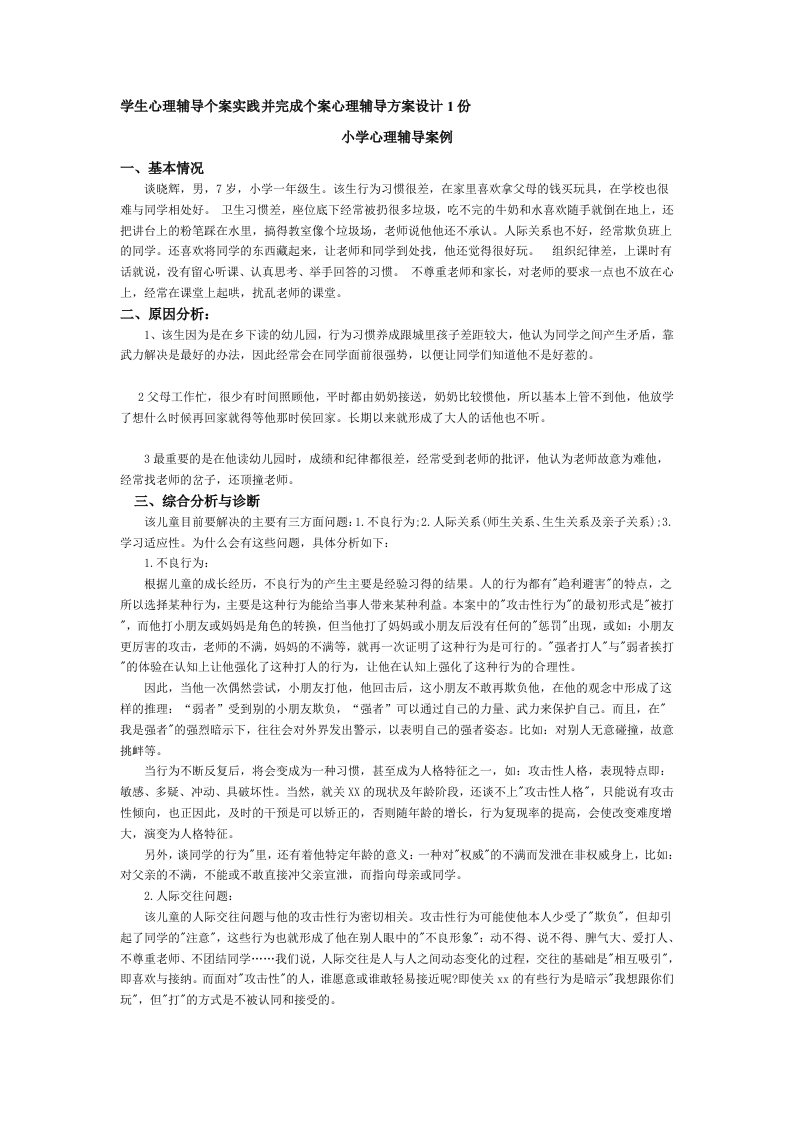 学生心理辅导个案心理辅导方案设计1份