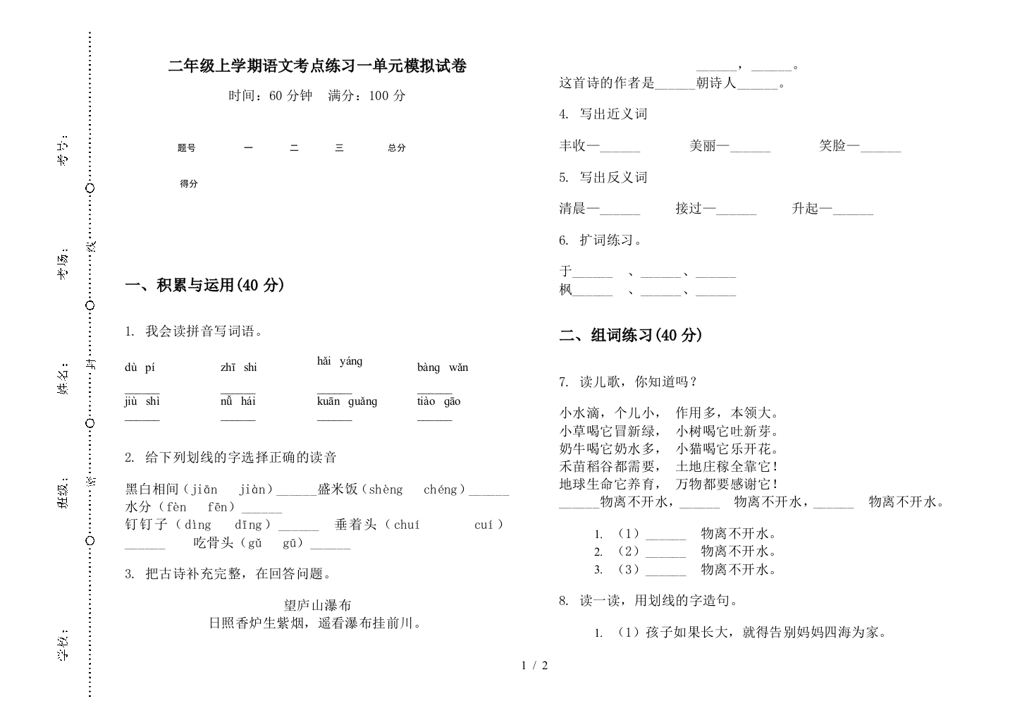 二年级上学期语文考点练习一单元模拟试卷