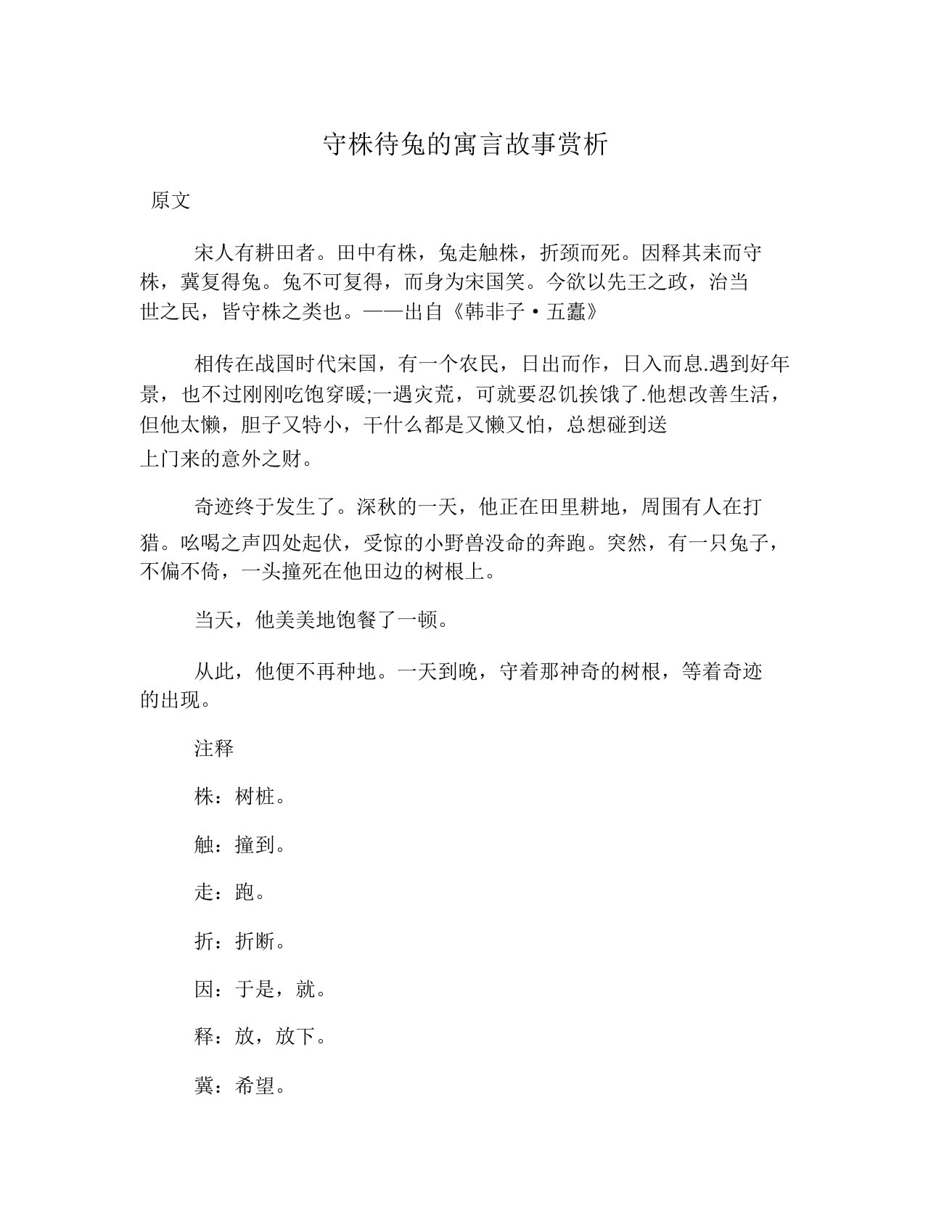 守株待兔寓言故事赏析