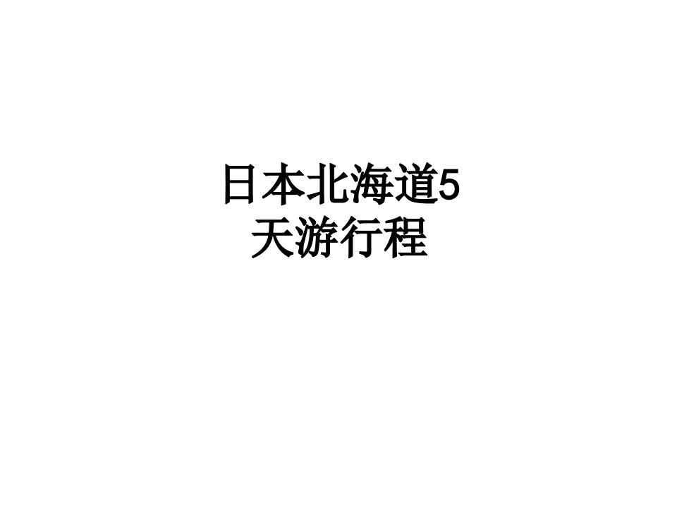 日本北海道天游行程经典课件