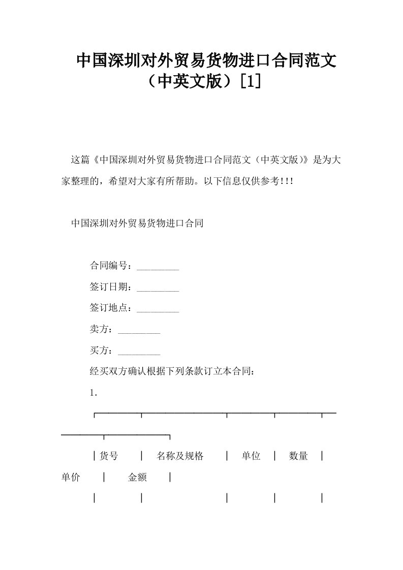 中国深圳对外贸易货物进口合同范文中英文版1