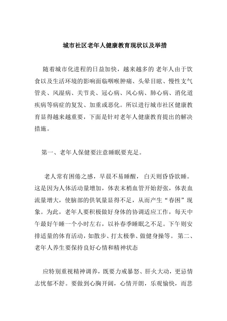 2、针对城市社区老年人群体为健康教育主题,围绕社区健康教育面临问题进行阐述,并提出解决措施