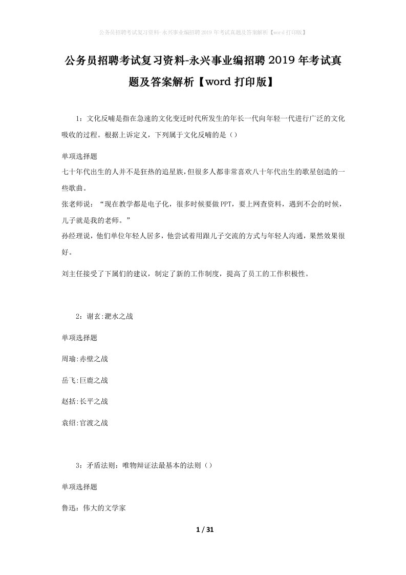 公务员招聘考试复习资料-永兴事业编招聘2019年考试真题及答案解析word打印版_1