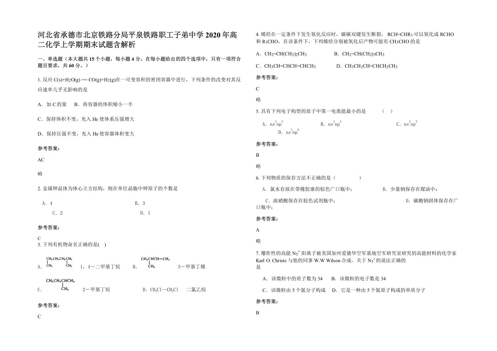 河北省承德市北京铁路分局平泉铁路职工子弟中学2020年高二化学上学期期末试题含解析