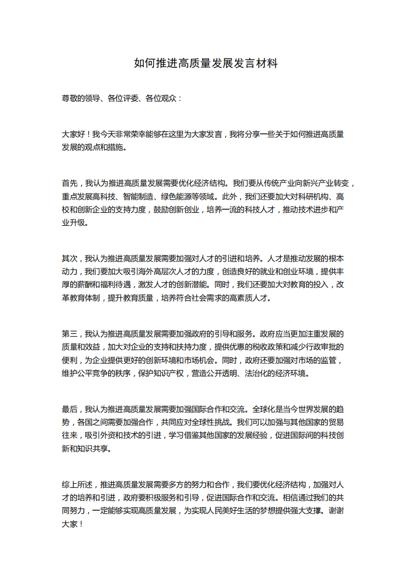 如何推进高质量发展发言材料