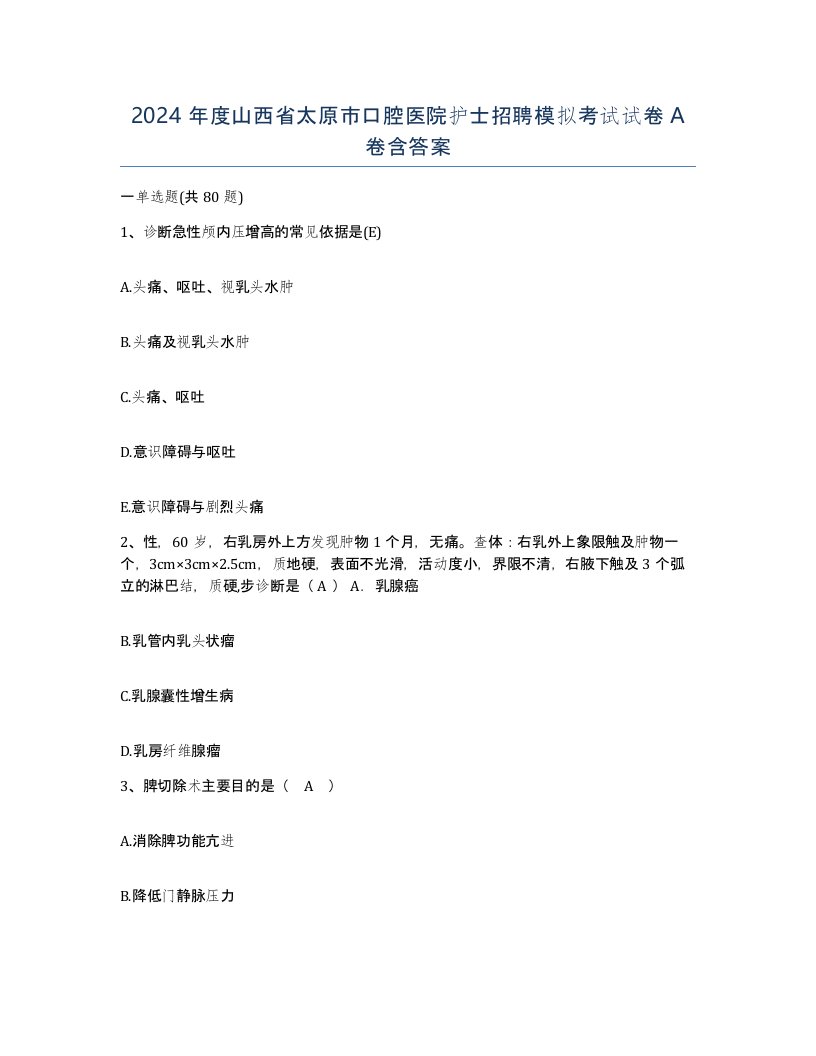 2024年度山西省太原市口腔医院护士招聘模拟考试试卷A卷含答案