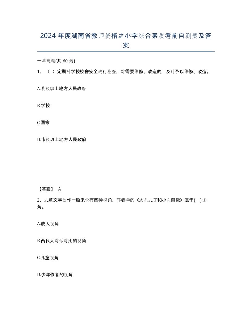 2024年度湖南省教师资格之小学综合素质考前自测题及答案