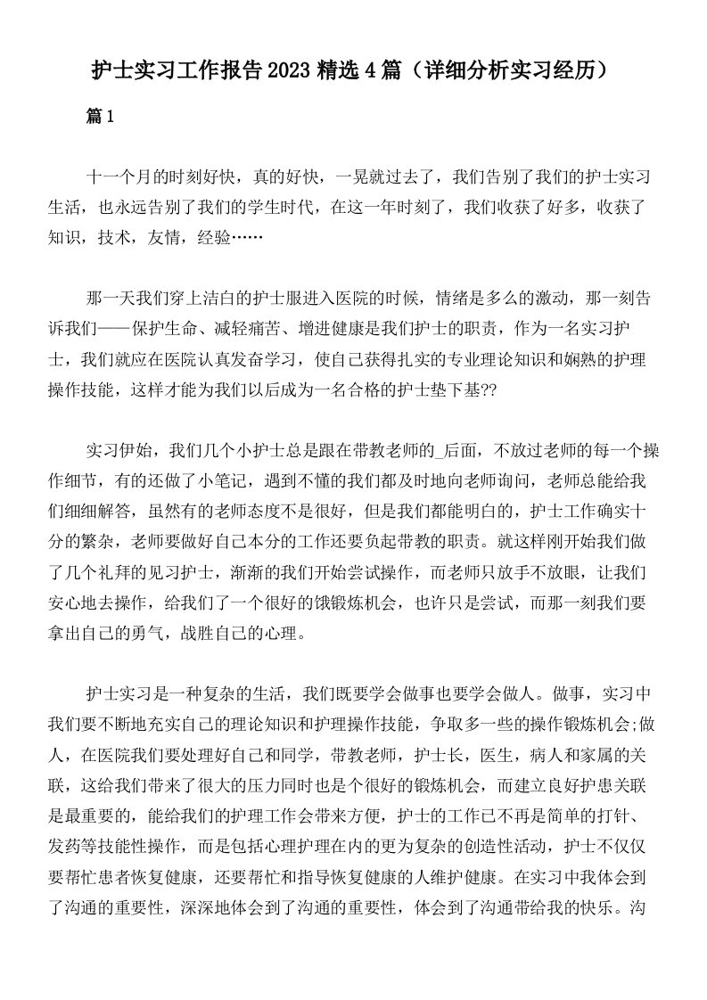 护士实习工作报告2023精选4篇（详细分析实习经历）