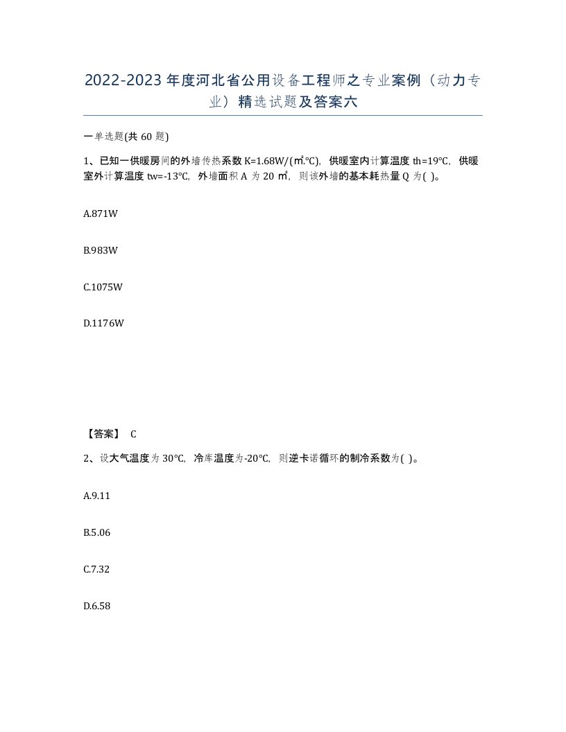 2022-2023年度河北省公用设备工程师之专业案例动力专业试题及答案六