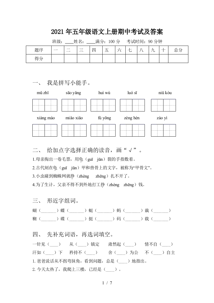 2021年五年级语文上册期中考试及答案