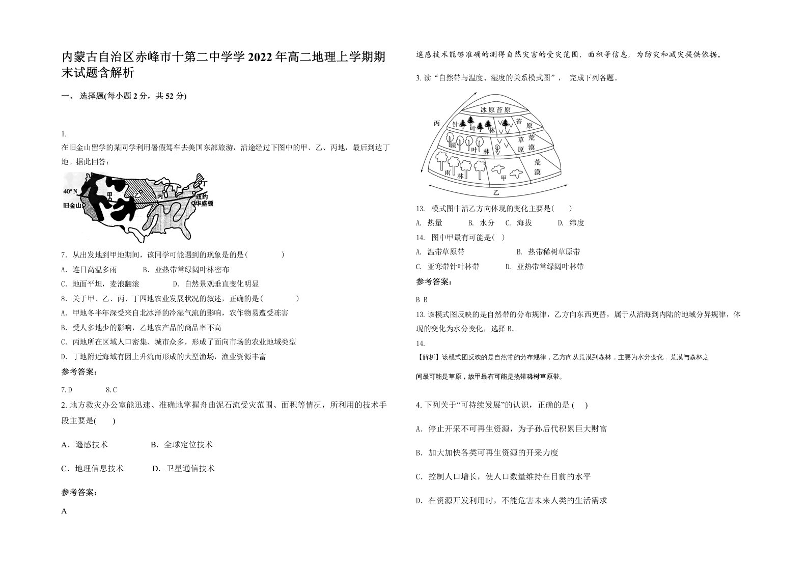 内蒙古自治区赤峰市十第二中学学2022年高二地理上学期期末试题含解析