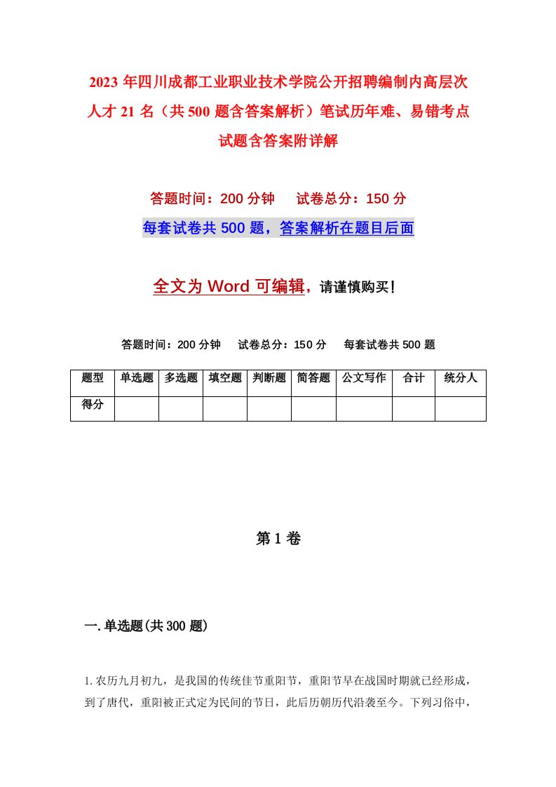 2023年四川成都工业职业技术学院公开招聘编制内高层次人才21名共500题含答案解析笔试历年难易错考点试题含答案附详解