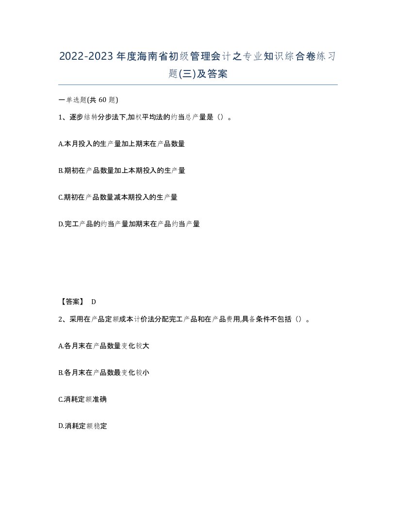 2022-2023年度海南省初级管理会计之专业知识综合卷练习题三及答案