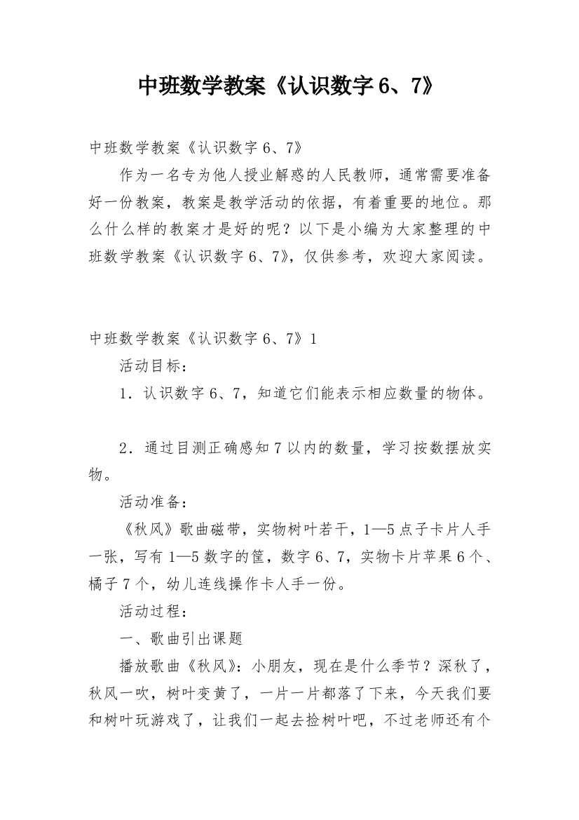 中班数学教案《认识数字6、7》