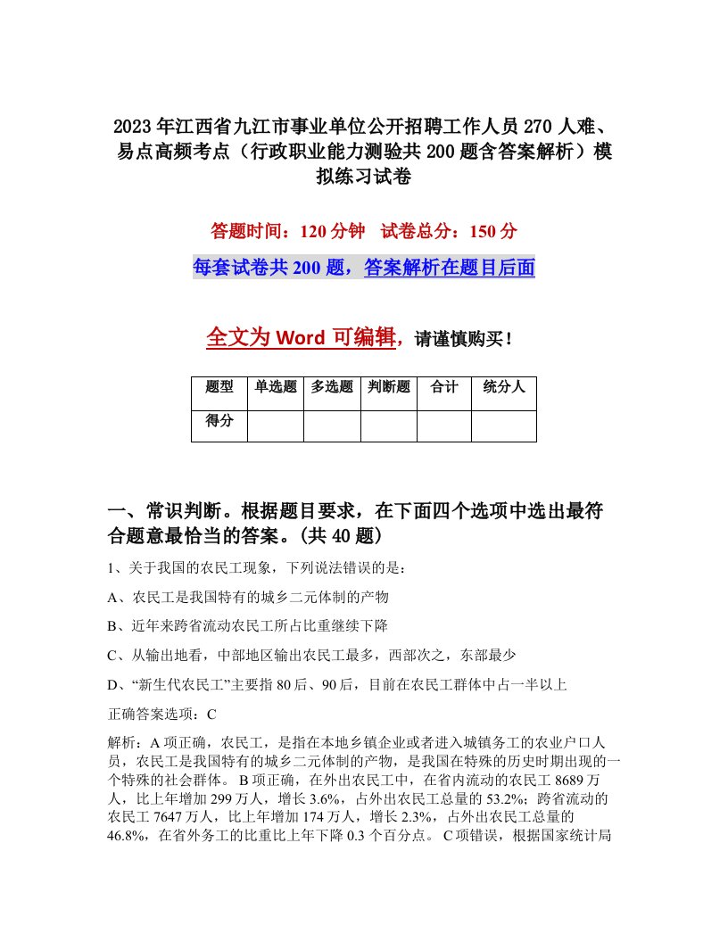 2023年江西省九江市事业单位公开招聘工作人员270人难易点高频考点行政职业能力测验共200题含答案解析模拟练习试卷