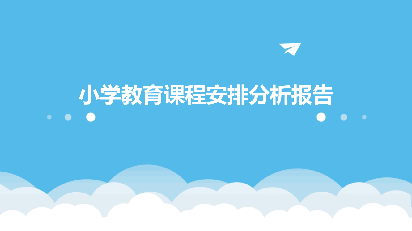 小学教育课程安排分析报告