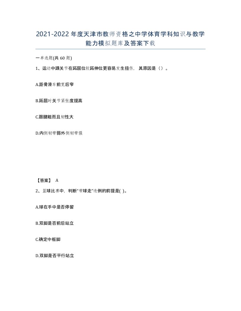 2021-2022年度天津市教师资格之中学体育学科知识与教学能力模拟题库及答案