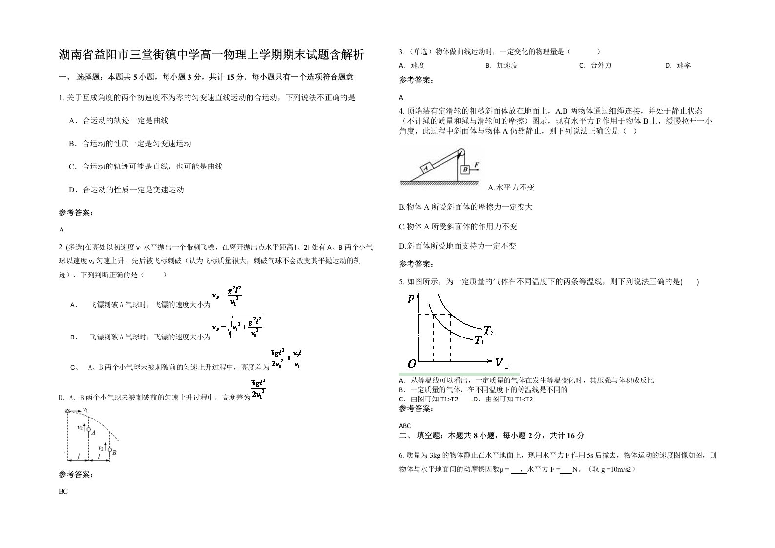 湖南省益阳市三堂街镇中学高一物理上学期期末试题含解析