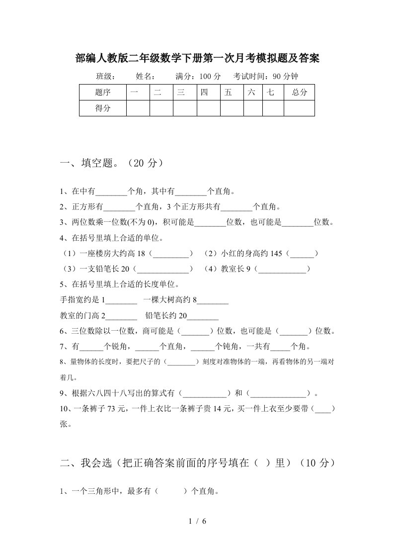 部编人教版二年级数学下册第一次月考模拟题及答案