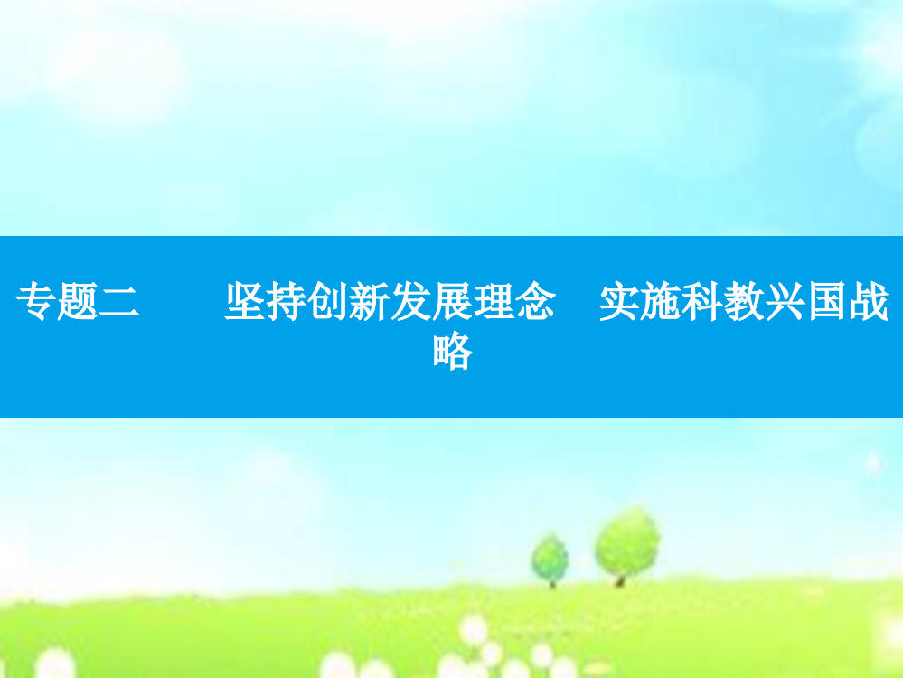 中考政治复习专题二坚持创新发展理念实施科教兴国战略PPT课件