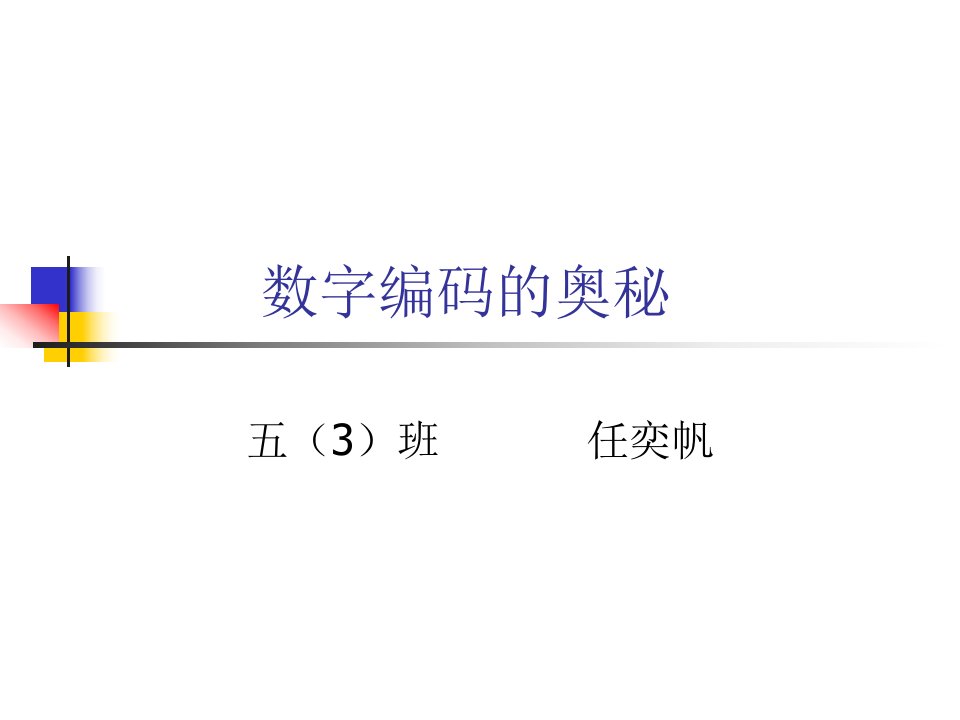 2015精品数字编码的奥秘