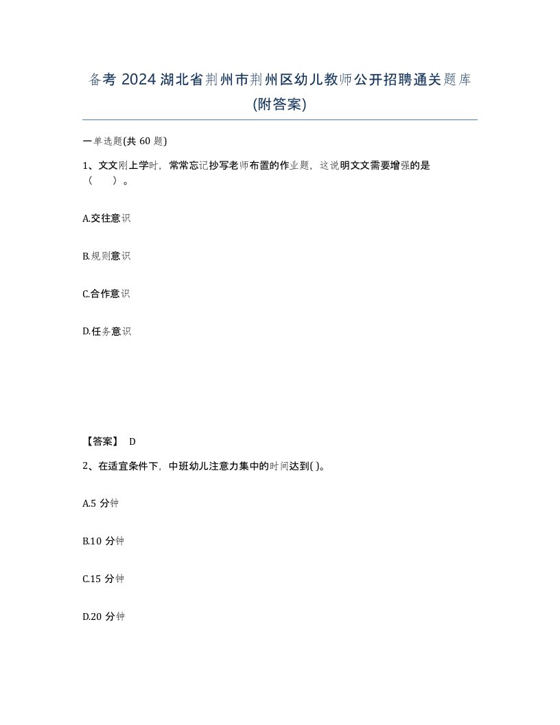 备考2024湖北省荆州市荆州区幼儿教师公开招聘通关题库附答案