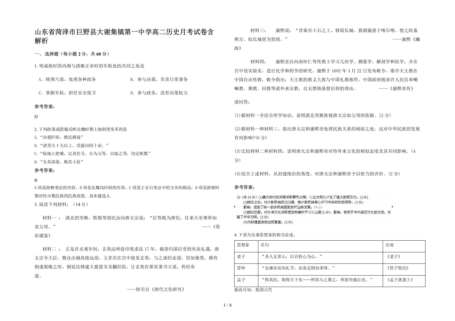 山东省菏泽市巨野县大谢集镇第一中学高二历史月考试卷含解析