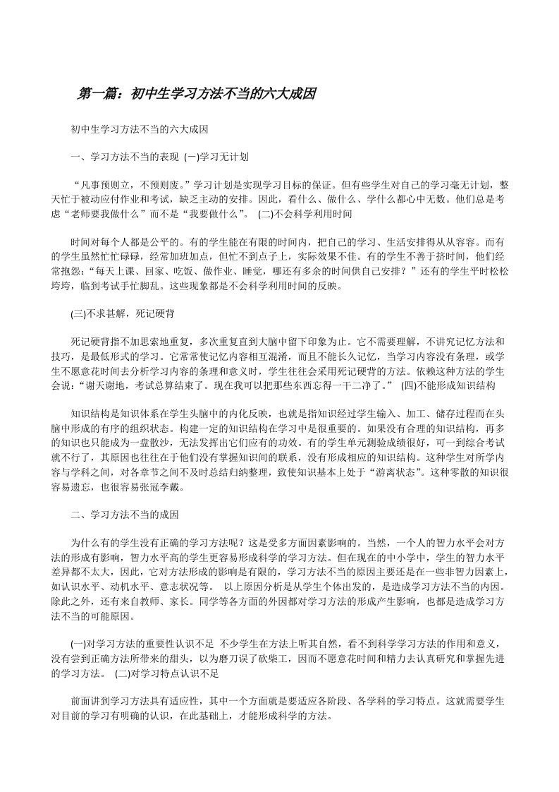 初中生学习方法不当的六大成因[修改版]