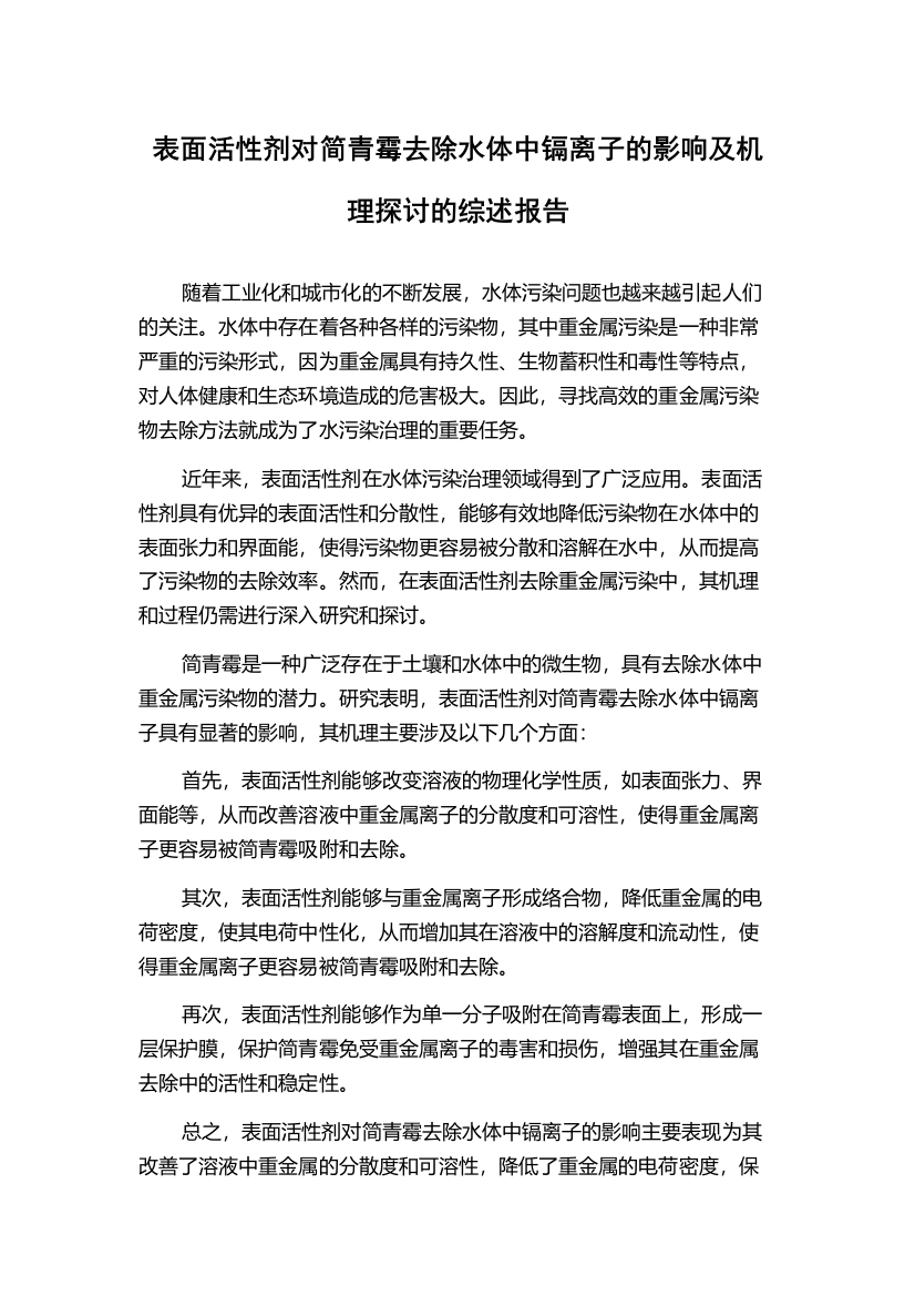 表面活性剂对简青霉去除水体中镉离子的影响及机理探讨的综述报告