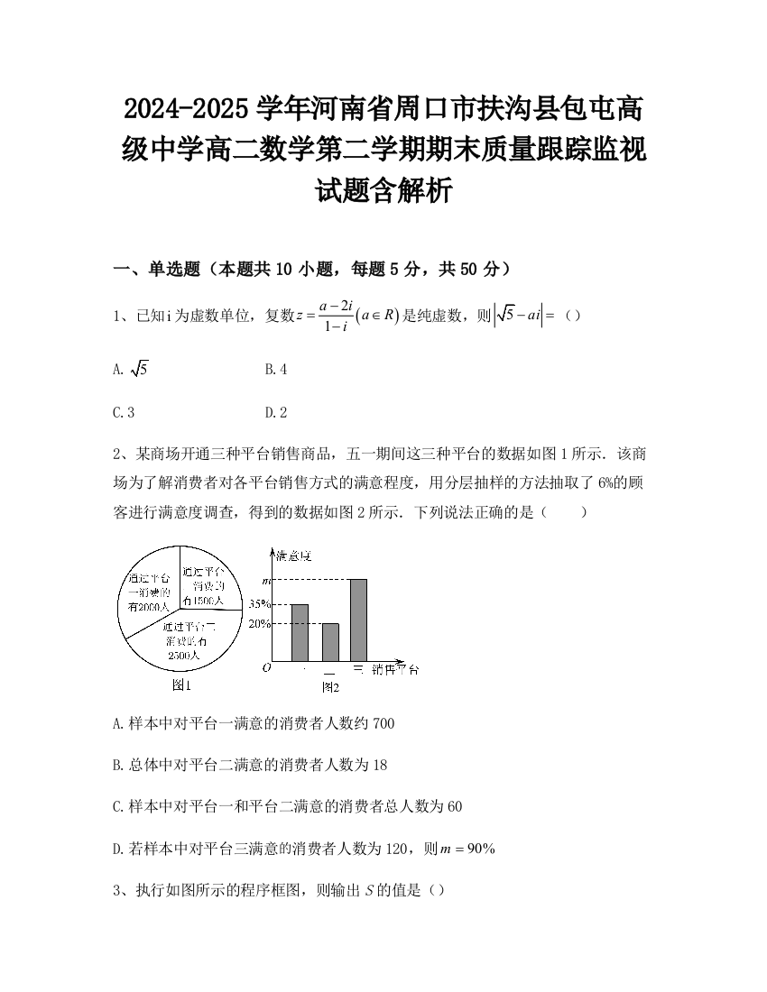 2024-2025学年河南省周口市扶沟县包屯高级中学高二数学第二学期期末质量跟踪监视试题含解析