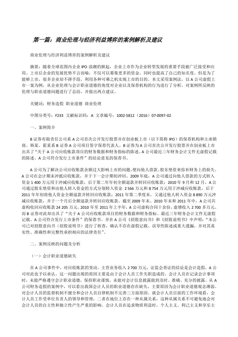 商业伦理与经济利益博弈的案例解析及建议[修改版]