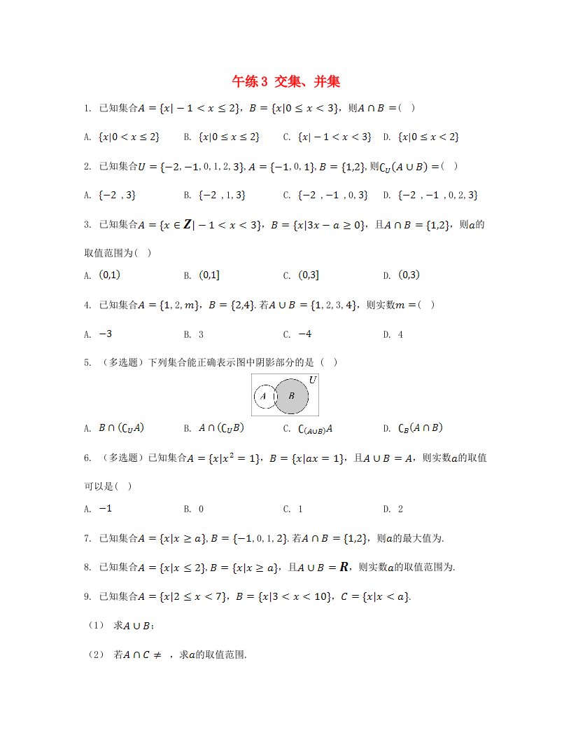 江苏专版2023_2024学年新教材高中数学第1章集合午练3交集并集苏教版必修第一册