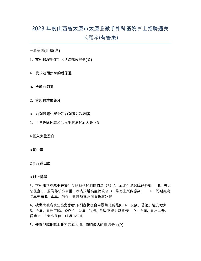 2023年度山西省太原市太原显微手外科医院护士招聘通关试题库有答案